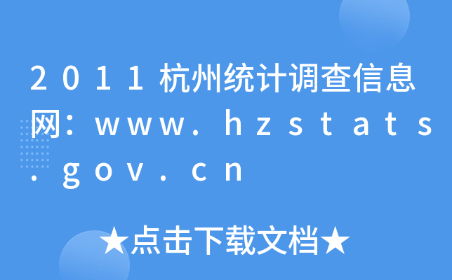 2011ݽy(tng)Ӌ(j){(dio)ϢW(wng)www.hzstats.gov.cn