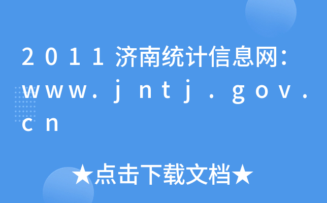 2011(j)Ͻy(tng)Ӌ(j)ϢW(wng)www.jntj.gov.cn