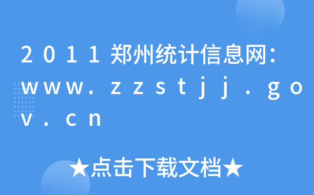 2011ݽy(tng)ӋϢW(wng)www.zzstjj.gov.cn