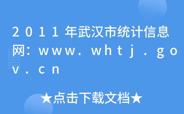 2011hнy(tng)ӋϢW(wng)www.whtj.gov.cn