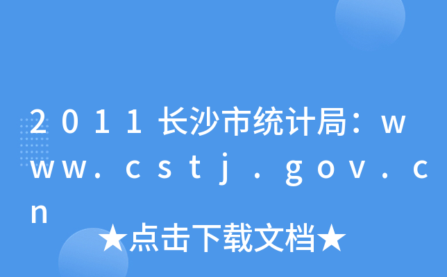 2011Lɳнy(tng)Ӌ(j)֣www.cstj.gov.cn