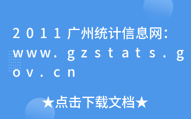 2011Vݽy(tng)ӋϢW(wng)www.gzstats.gov.cn