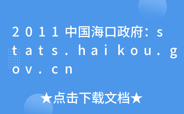 2011Їstats.haikou.gov.cn