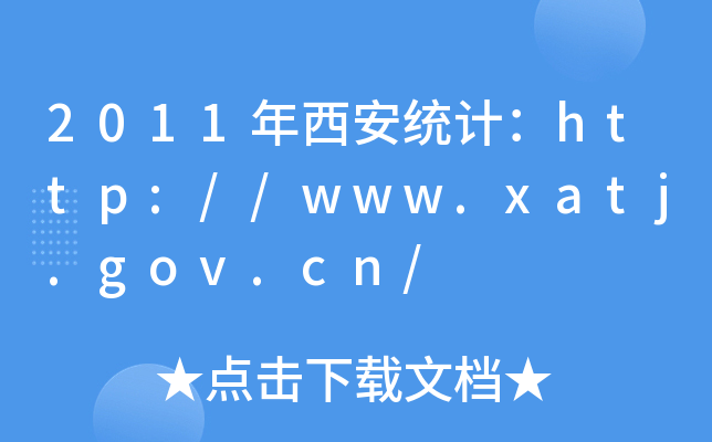 2011y(tng)Ӌhttp://www.xatj.gov.cn/