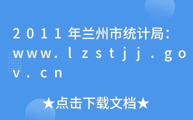 2011mнy(tng)Ӌ(j)֣www.lzstjj.gov.cn