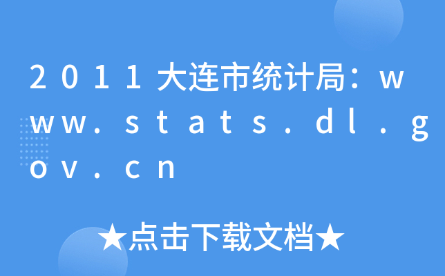 2011Bнy(tng)Ӌ(j)֣www.stats.dl.gov.cn