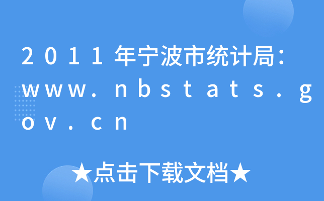 2011年宁波市统计局：www.nbstats.gov.cn