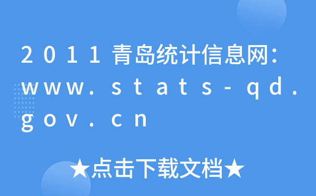 2011uy(tng)ӋϢW(wng)www.stats-qd.gov.cn
