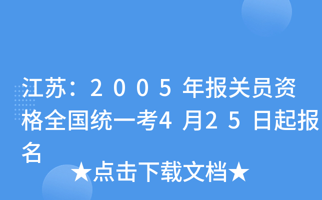 江苏：2005年报关员资格全国统一考4月25日起报名