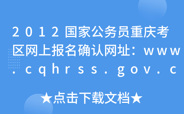 2012ҹՆTؑc^(q)Wψ_JWַwww.cqhrss.gov.cn