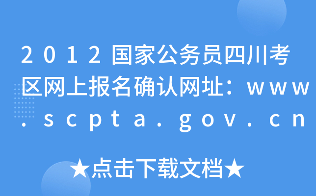 2012ҹ(w)TĴ^(q)W(wng)ψ_JW(wng)ַwww.scpta.gov.cn