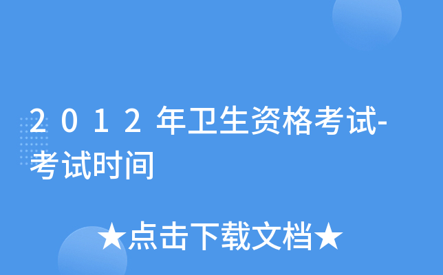 2012年卫生资格考试-考试时间 2012年卫生资格考试-考试时间