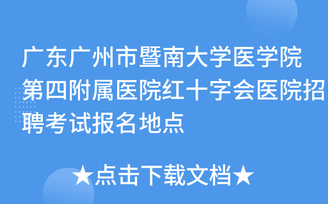 广东广州市暨南大开云kaiyun(中国)医开云kaiyun(中国)院第四附属医院红十字会医院招聘考试报名地点