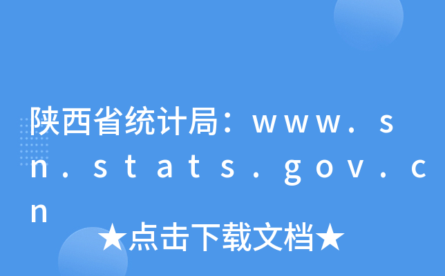 ʡͳƾ֣www.sn.stats.gov.cn