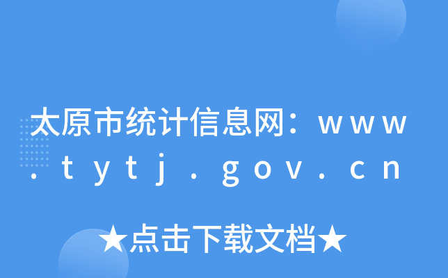 太原市统计信息网：www.tytj.gov.cn