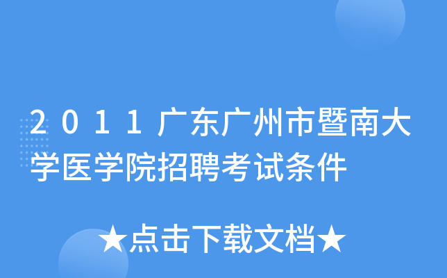 2011广东广州市暨南大开云kaiyun(中国)医开云kaiyun(中国)院招聘考试条件