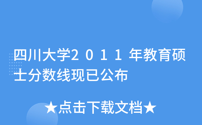 四川大开云kaiyun(中国)2011年教育硕士分数线现已公布