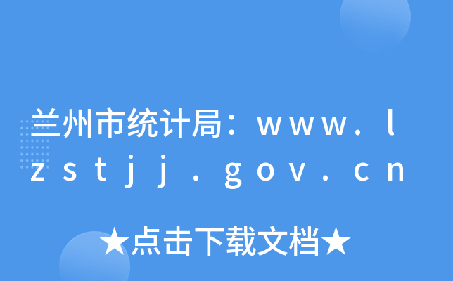 mнy(tng)Ӌ֣www.lzstjj.gov.cn