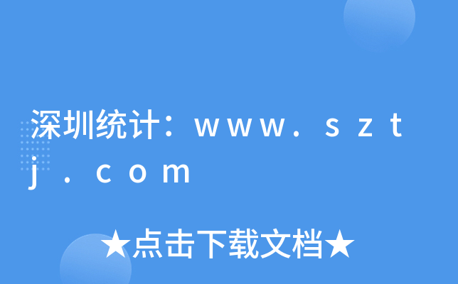 深圳统计：www.sztj.com