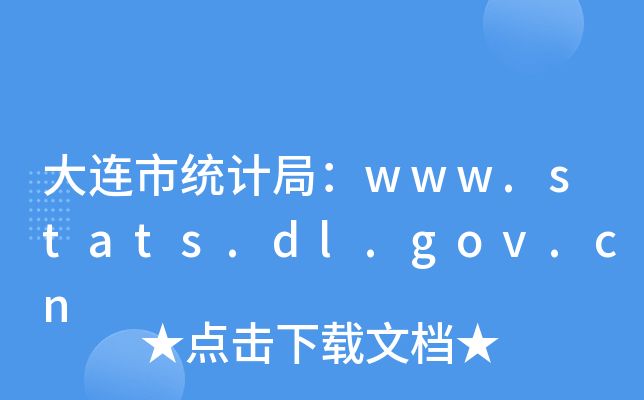 Bнy(tng)Ӌ֣www.stats.dl.gov.cn
