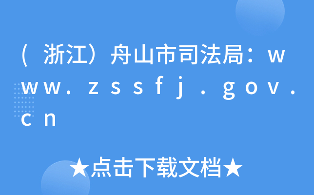 (㽭ɽ˾֣www.zssfj.gov.cn