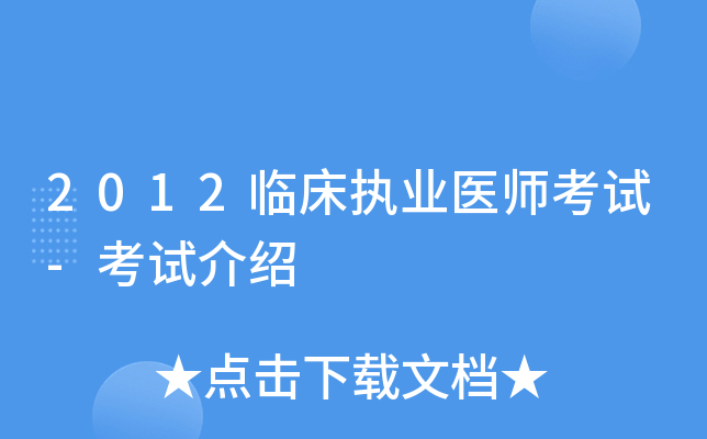 2012临床执业医师考试-考试介绍