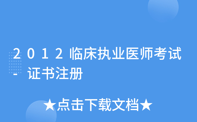 2012临床执业医师考试-证书注册