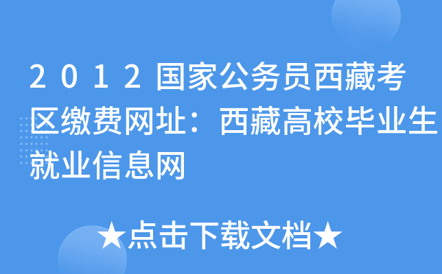 2012国家公务员西藏考区缴费网址：西藏高校毕业生就业信息网