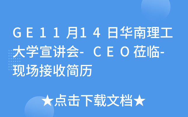 GE11月14日华南理工大开云kaiyun(中国)宣讲会-CEO莅临- 现场接收简历