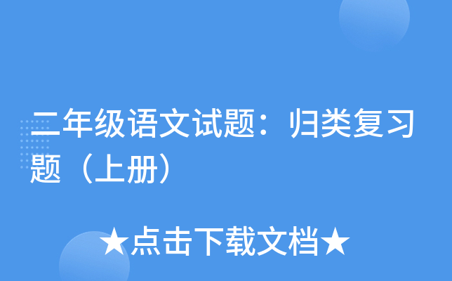 二年级语文试题：归类复习题（上册）