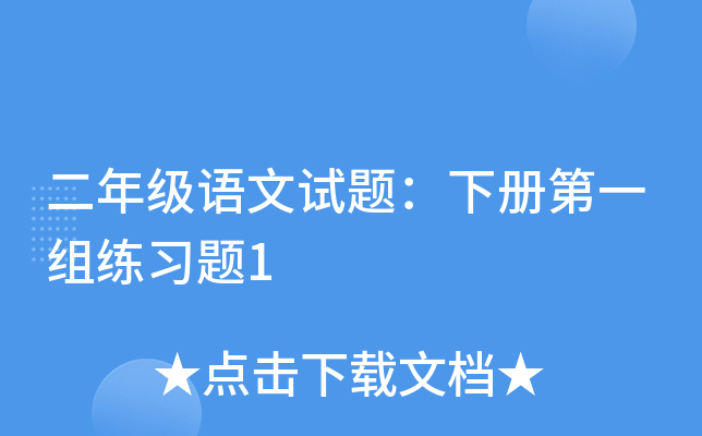 二年级语文试题：下册第一组练习题1