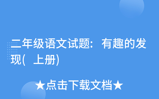 二年级语文试题:有趣的发现(上册)