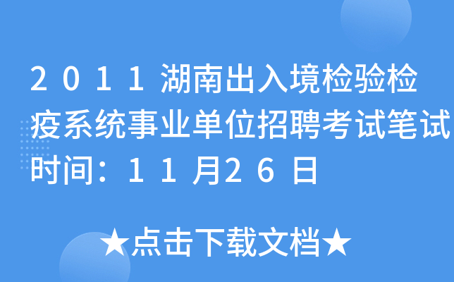 2011湖南出入境检验检疫系统事业单位招聘考试笔试时间：11月26日