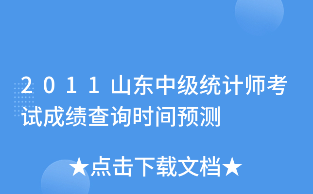 2011山东中级统计师考试成绩查询时间预测