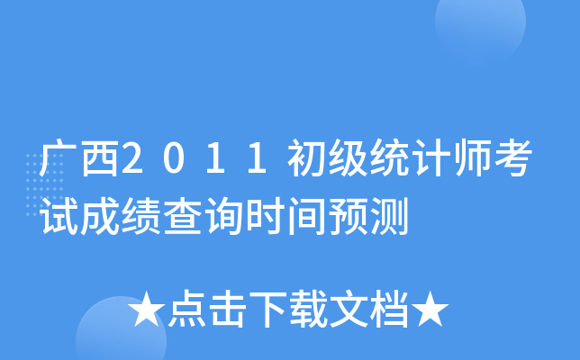 广西2011初级统计师考试成绩查询时间预测