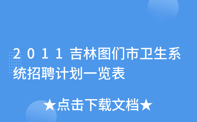 2011吉林图们市卫生系统招聘计划一览表