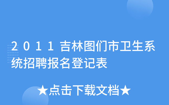 2011吉林图们市卫生系统招聘报名登记表