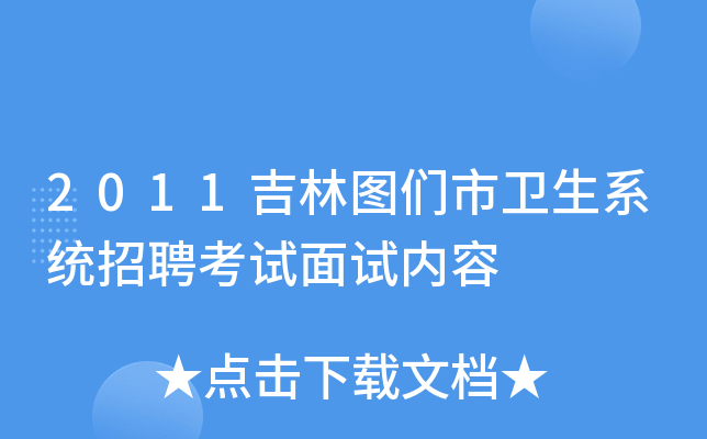 2011吉林图们市卫生系统招聘考试面试内容
