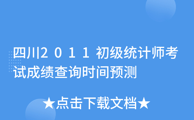 四川2011初级统计师考试成绩查询时间预测