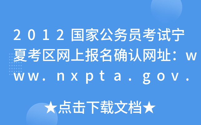 2012(gu)ҹ(w)TԇĿ^(q)W(wng)ψ(bo)_J(rn)W(wng)ַwww.nxpta.gov.cn