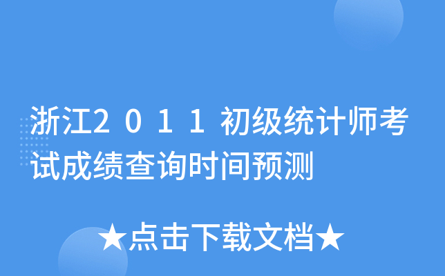 㽭2011(j)y(tng)Ӌ(j)ԇɿԃr(sh)gA(y)y(c)