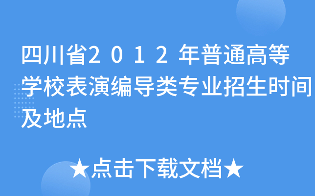 Ĵʡ2012ͨߵȌW(xu)Уݾ(do)(li)(zhun)I(y)r(sh)gc(din)