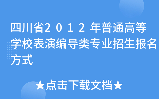 Ĵʡ2012ͨߵȌW(xu)Уݾ(do)I(y)ʽ