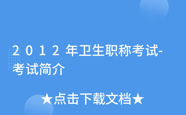 2012年卫生职称考试-考试简介
