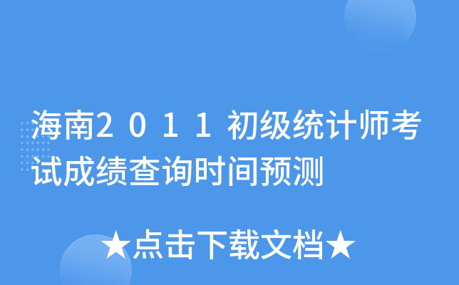 海南2011初级统计师考试成绩查询时间预测