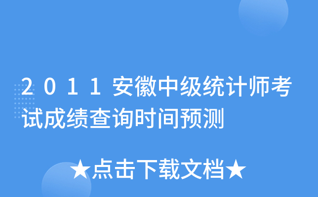 2011安徽中级统计师考试成绩查询时间预测