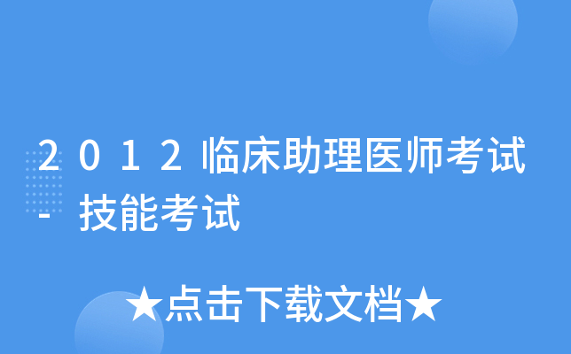 2012临床助理医师考试-技能考试
