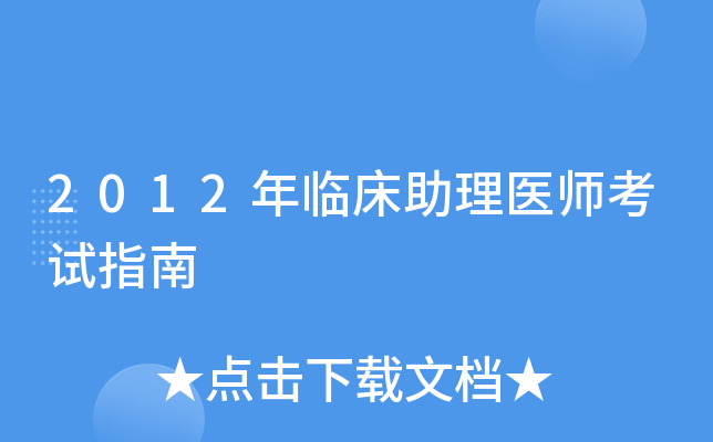 2012年临床助理医师考试指南