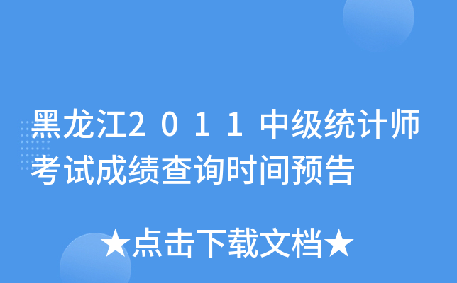 黑龙江2011中级统计师考试成绩查询时间预告
