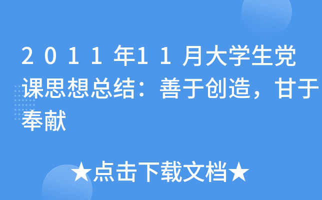 2011年11月大开云kaiyun(中国)生党课思想总结：善于创造，甘于奉献